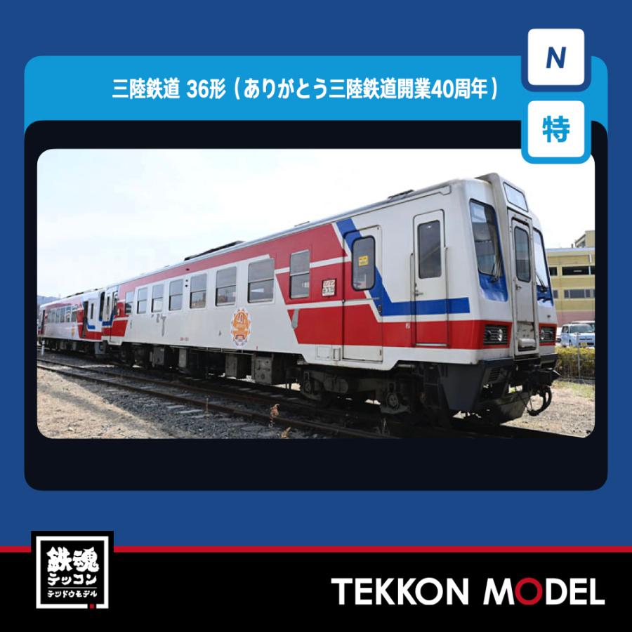 トミックス Nゲージ TOMIX 97961 特企 三陸鉄道 36形 （ありがとう
