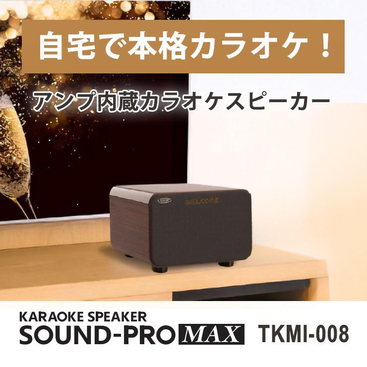 TO-PLAN アンプ内蔵カラオケスピーカー サウンドプロMAX Bluetooth