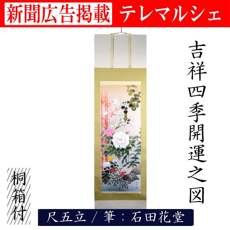掛け軸 掛軸 吉祥四季開運之図 尺五 石田花堂 桐箱付き 床の間 和室
