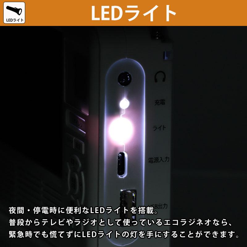 防災 ラジオ エコラジネオ TLM-ETR017 特典付き ワンセグ テレビ