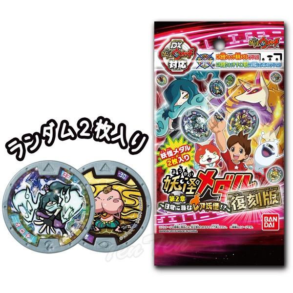 妖怪ウォッチ 妖怪メダル第2章 復刻版 日常に潜むレア妖怪!? 12パック