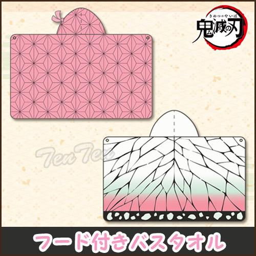 鬼滅の刃 フード付きバスタオル 竈門禰豆子 & 胡蝶しのぶ 2枚セット 約