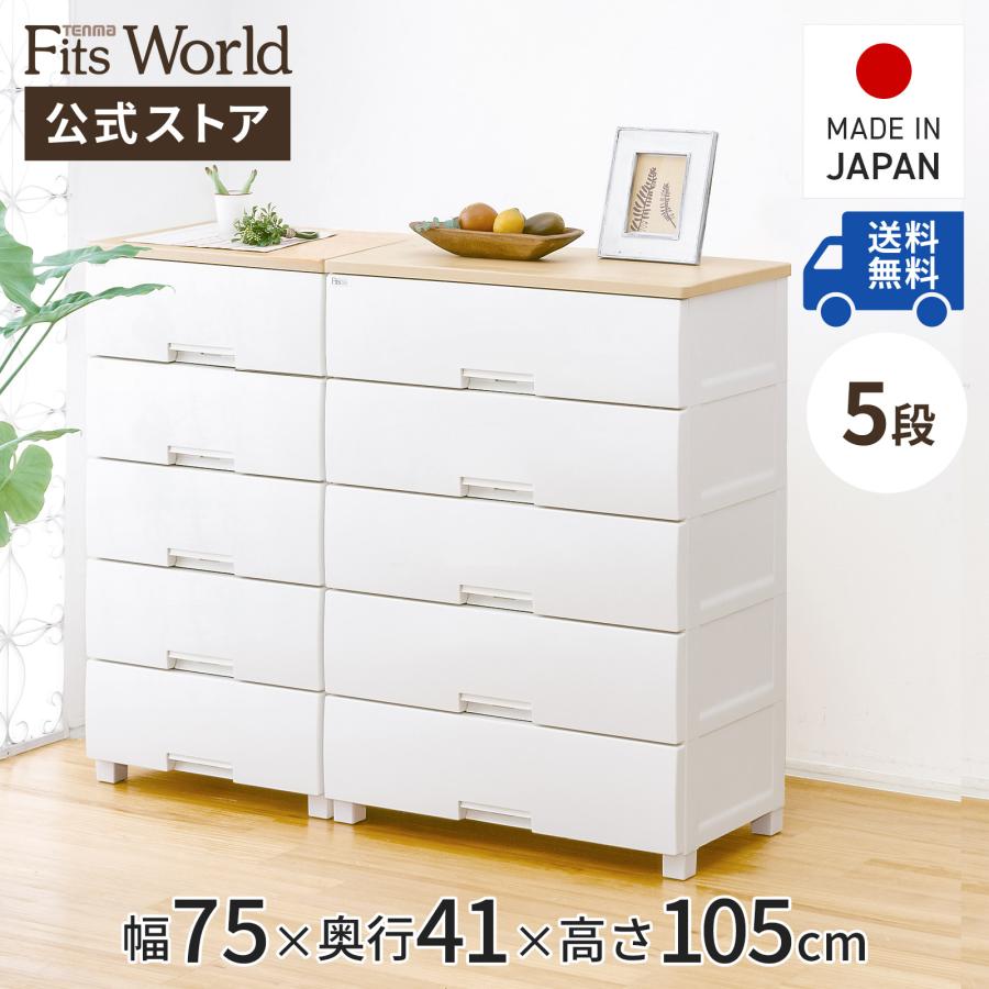 天馬 収納ケース 衣装ケース チェスト フィッツプラス F7505 5段