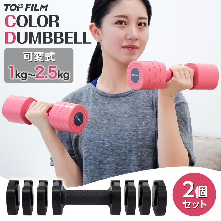 TOP FILM ダンベル 1kg 2kg 4kg 5kg ダンベル 可変式 2個セット 5kg