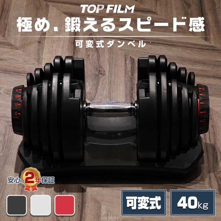 TOP FILM ダンベル 可変式 40kg 40キロ 1個 可変式ダンベル 40kg 多