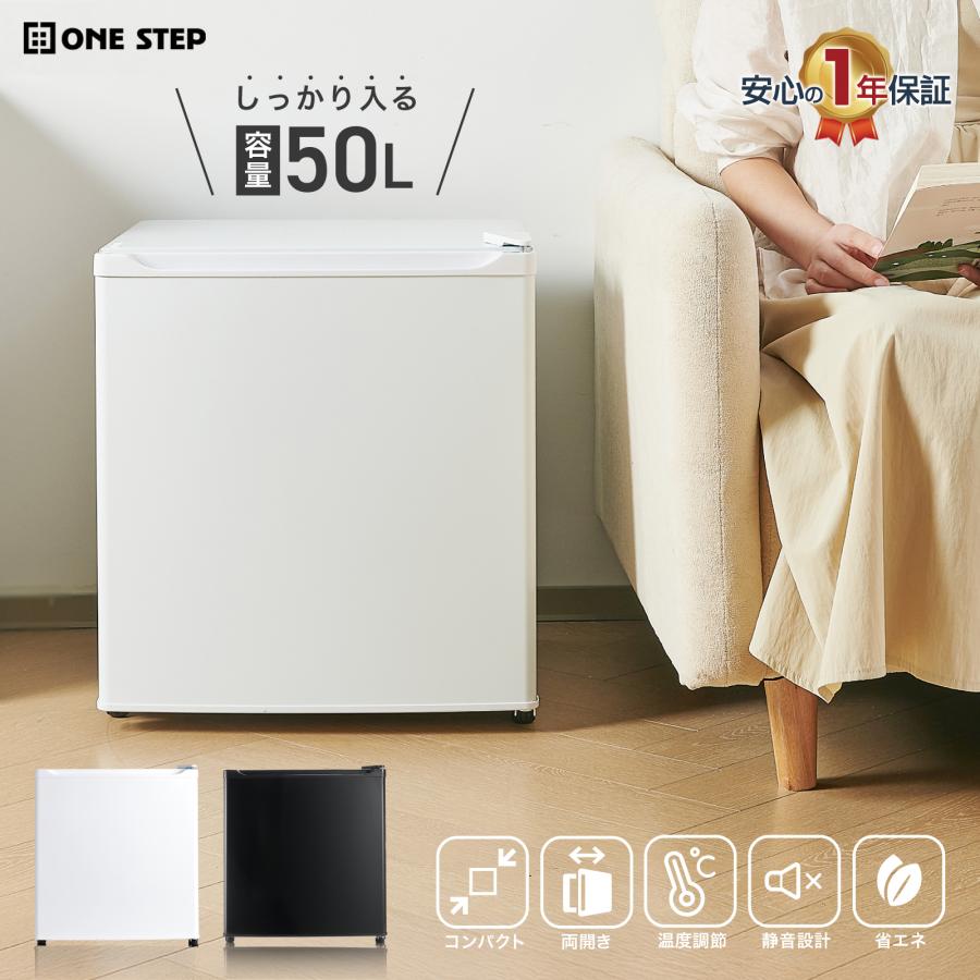ONE STEP 冷蔵庫 一人暮らし 小型 1ドア 50l ワンドア 小さい 両開き