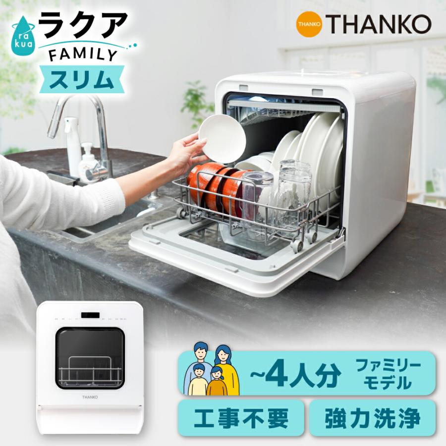 THANKO 食洗機 食器洗い乾燥機 大容量 3人用 4人用 強力洗浄 工事不要