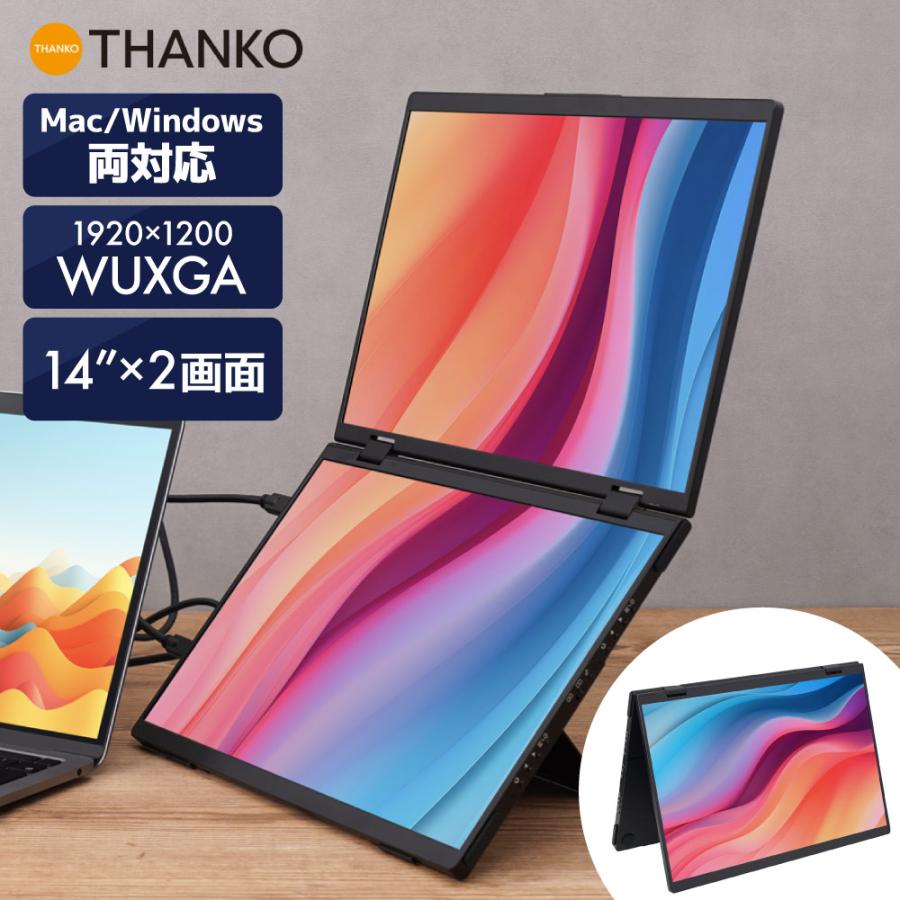 THANKO デュアルモバイルモニター 14インチ 2画面 ポータブルモニター