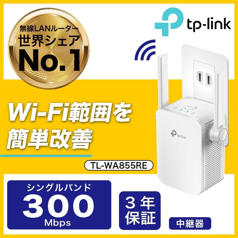 TP-Link 300Mbps無線LAN中継機 WIFI中継器 11n/g/b対応 コンセント直
