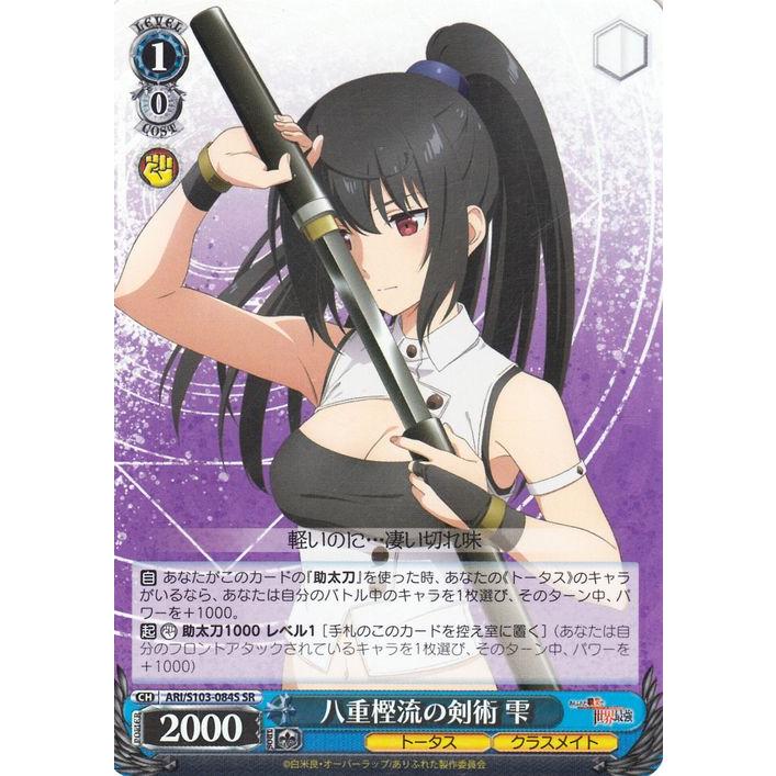 ヴァイスシュヴァルツ ありふれた職業で世界最強 八重樫流の剣術 雫(SR