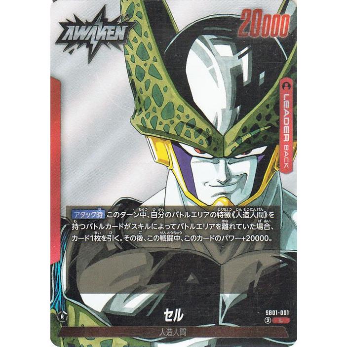 ドラゴンボール ドラゴンボールフュージョンワールド セル(SB01-001