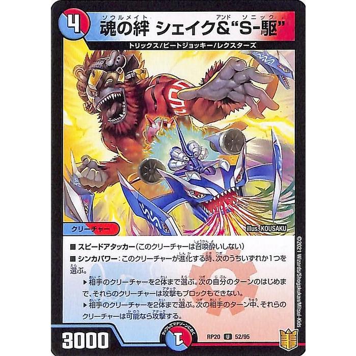 デュエル・マスターズ デュエマ DMRP18 魂の絆 シェイク＆“S-駆