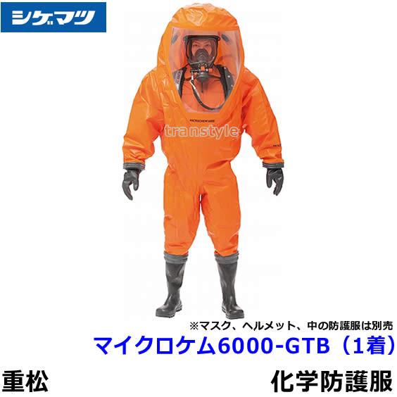 全身化学防護服 シゲマツ マイクロケム 6000-GTB (1着) 重松製作所