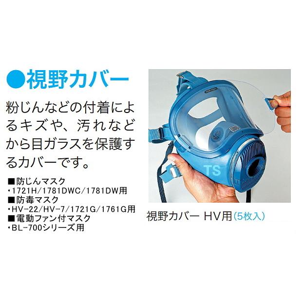 興研 全面マスク用 面体・視野カバーHV用 5枚入 レンズカバー