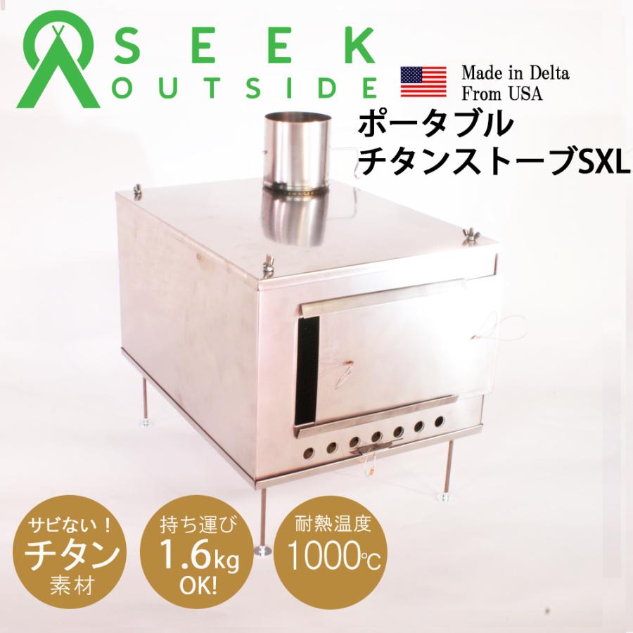 薪ストーブ ポータブルチタンストーブ SXLサイズ Portable Titanium