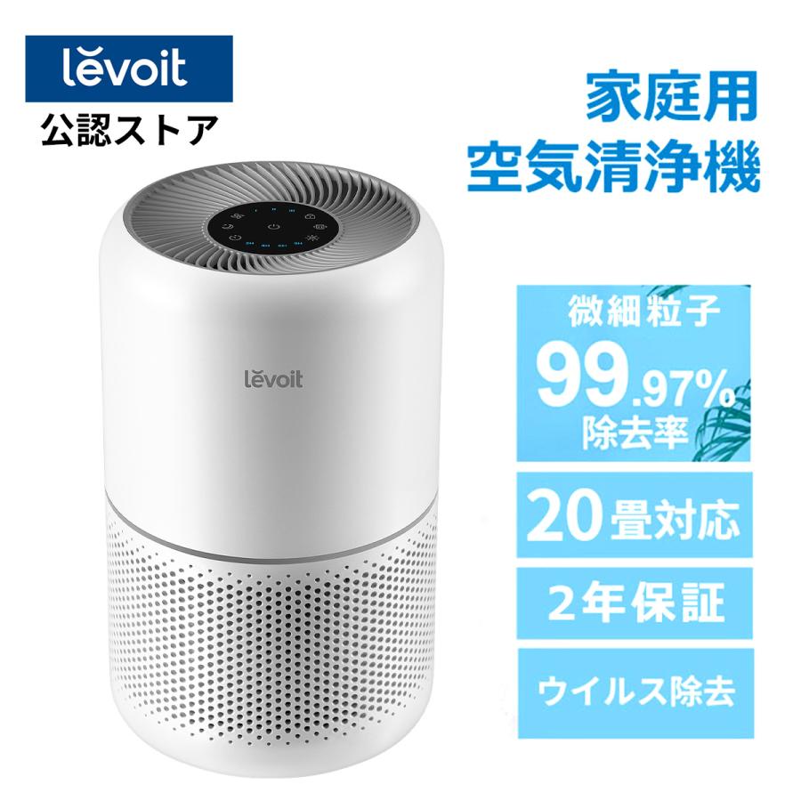 Levoit 空気清浄機 levoit core300 2重除菌 ウィルス ハウスダスト