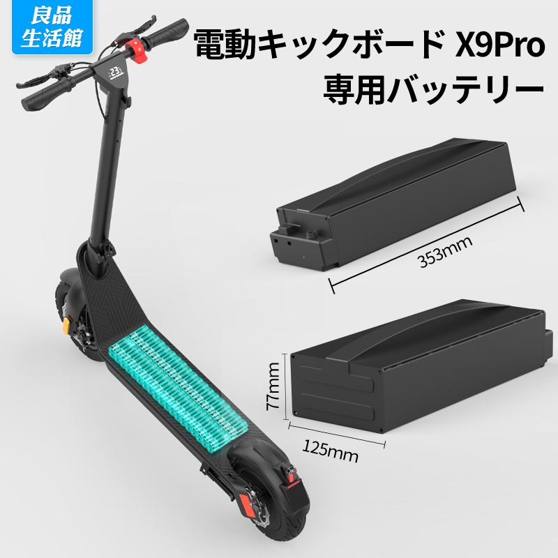 電動キックボードX9 Pro専用バッテリー : 良品生活館 - 通販 - Yahoo