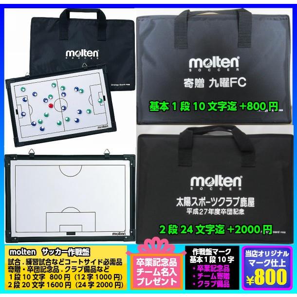 molten（モルテン） 【名入れマーク可】モルテン サッカー作戦盤