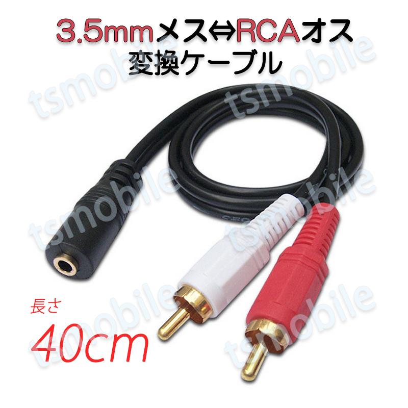 3.5mmメス RCAオス変換アダプタ RCAデュアルプラグ⇔3.5mmAUXジャック