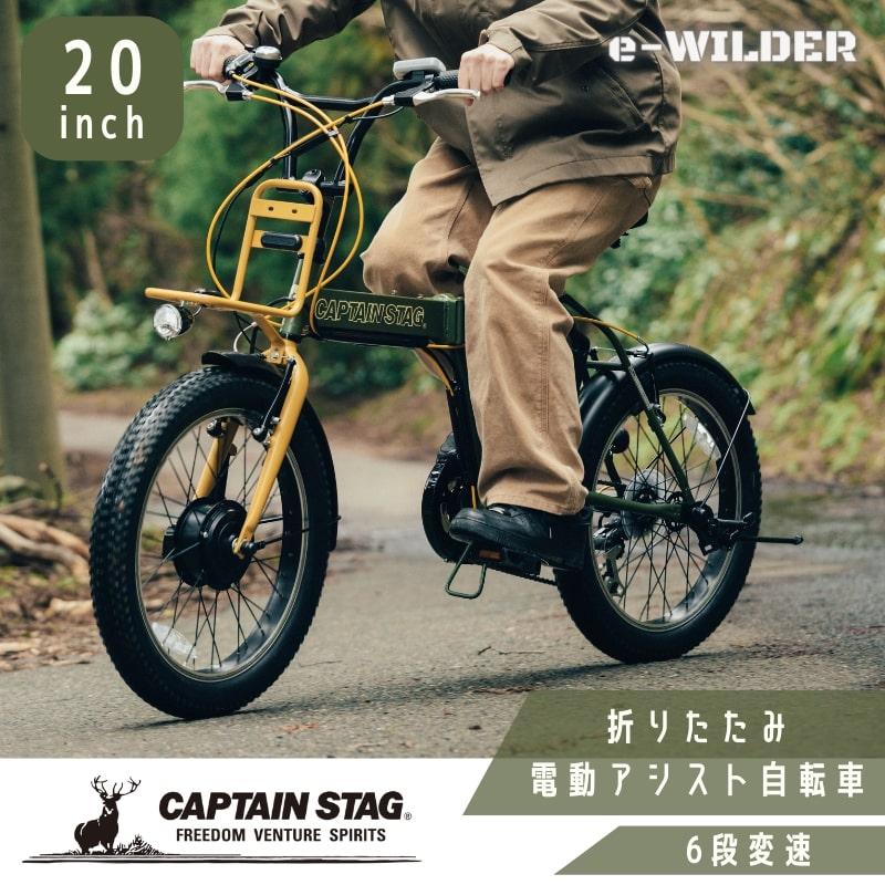 CAPTAIN STAG（キャプテンスタッグ） 電動自転車 eワイルダー 20インチ