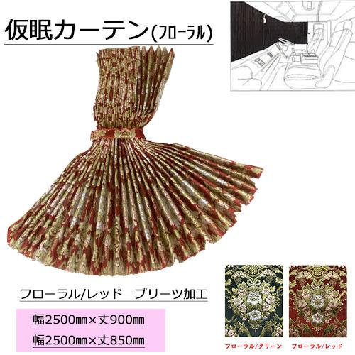 トラックストップ ターン 金華山 仮眠カーテン プリーツタイプ