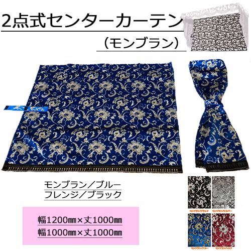 トラックストップ ターン モンブラン 2点式センターカーテン ノーマル