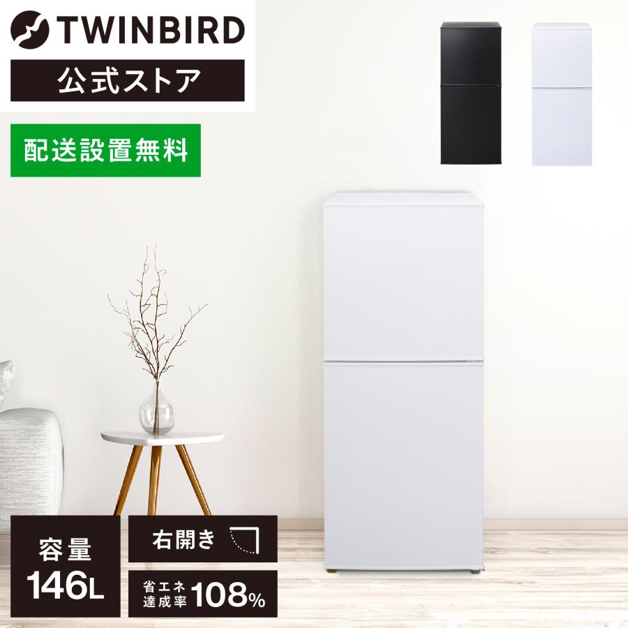 ツインバード（TWINBIRD） 【公式】 冷蔵庫 146L 右開き HR-F915