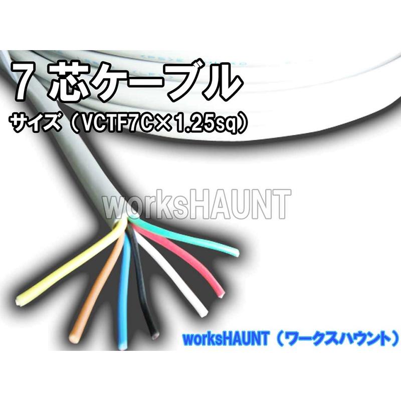 国産VCTF 7芯ケーブル 1.25sq 切り売り1m〜 配線 7極 トレーラー