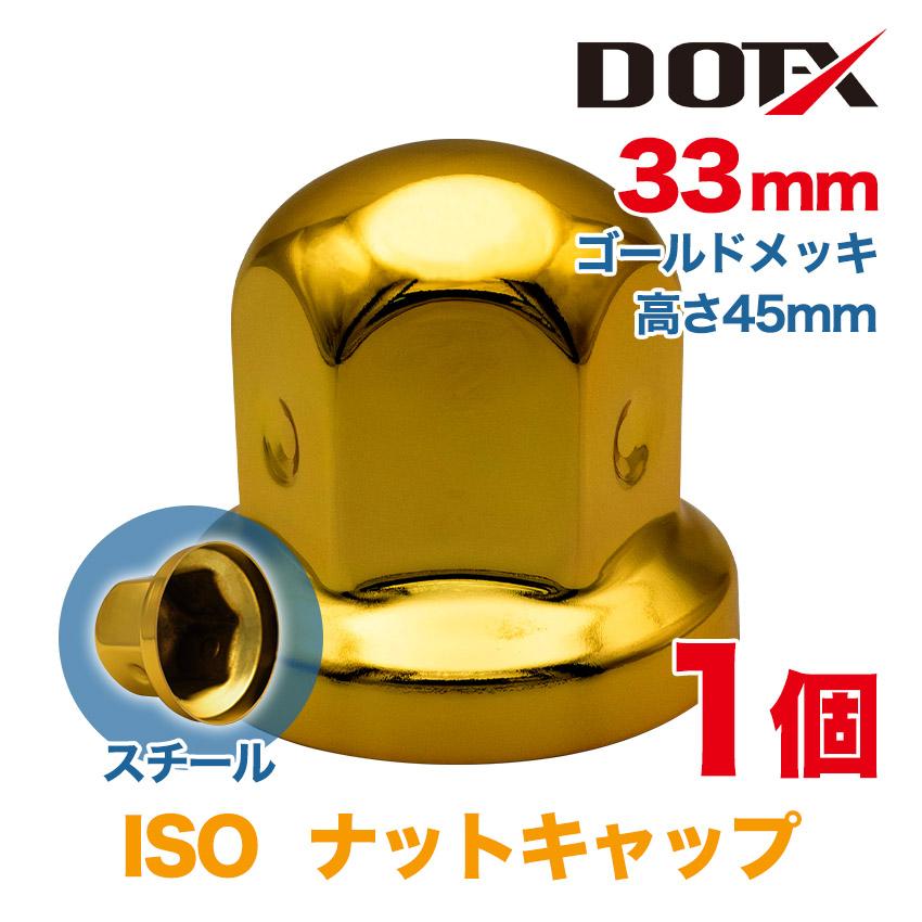 ナットキャップ 単品 1個 33mm ISO ナットカバー ゴールドメッキ 丸型