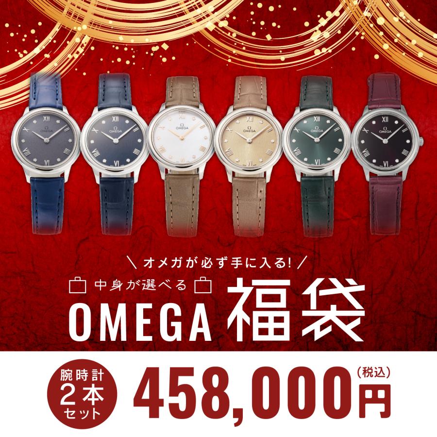 OMEGA（オメガ） 【 2025年 オメガ レディース 福袋 最大54万円分→16
