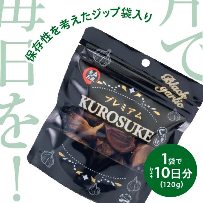 6個購入までメール便】黒にんにく くろすけ ジップ袋入り（120g×1袋