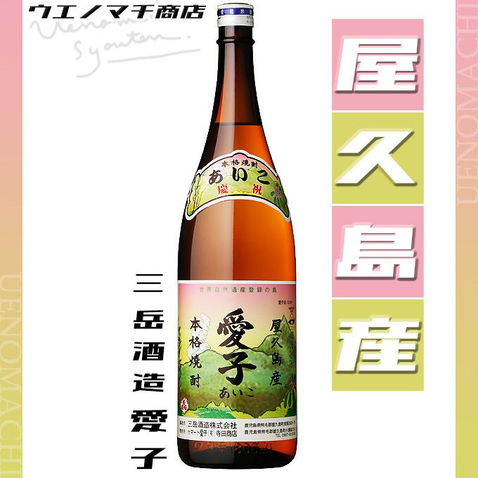 三岳酒造 愛子 1800ml 芋焼酎 あいこ 25度 白麹 屋久島焼酎 春 ギフト