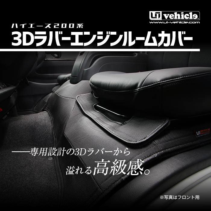 ハイエース 3Dラバー エンジンルームカバー 標準S-GL用 フロント2pcs 1