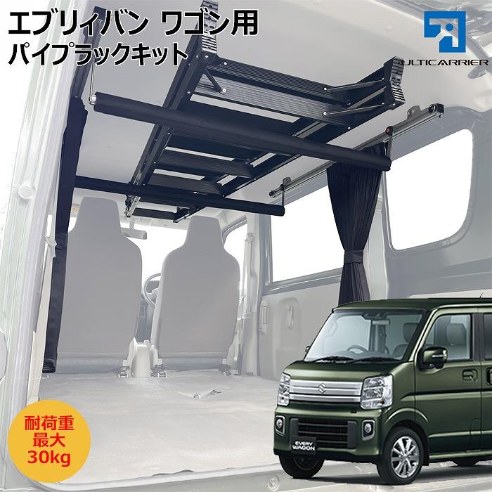 アルティキャリア DA17系 エブリィバン エブリィワゴン用 カーテン