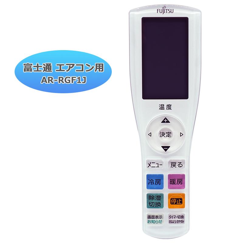 互換品]【富士通 ノクリア】 エアコン リモコン AR-RGF1J Jシリーズ