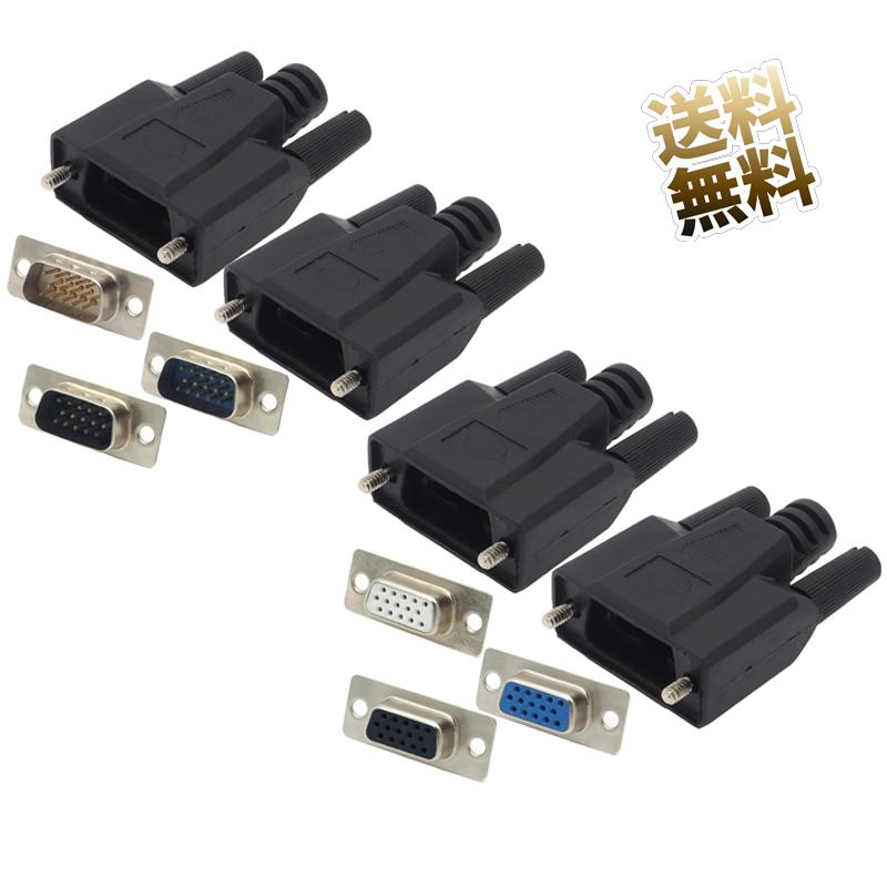 自作用コネクタ D-SUB 15ピン VGAコネクタ DB15 DB-15 オス端子 メス