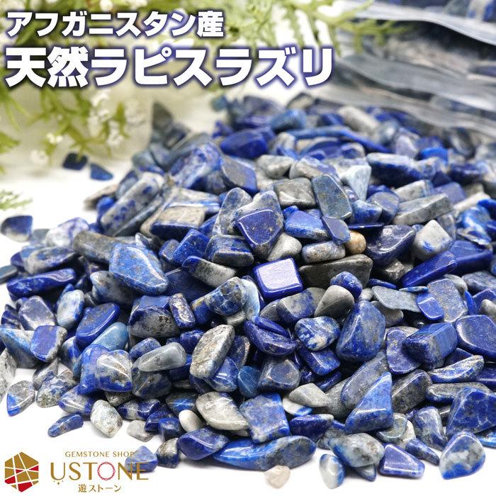 ラピスラズリ さざれ 100g AA 天然石 パワーストーン12月の誕生石