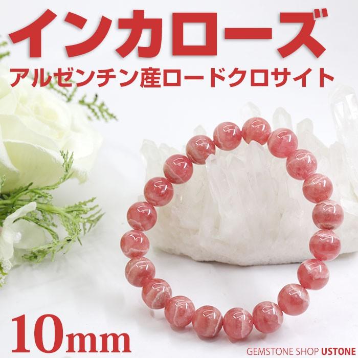 インカローズ ブレスレット ロードクロサイト アルゼンチン産 10mm