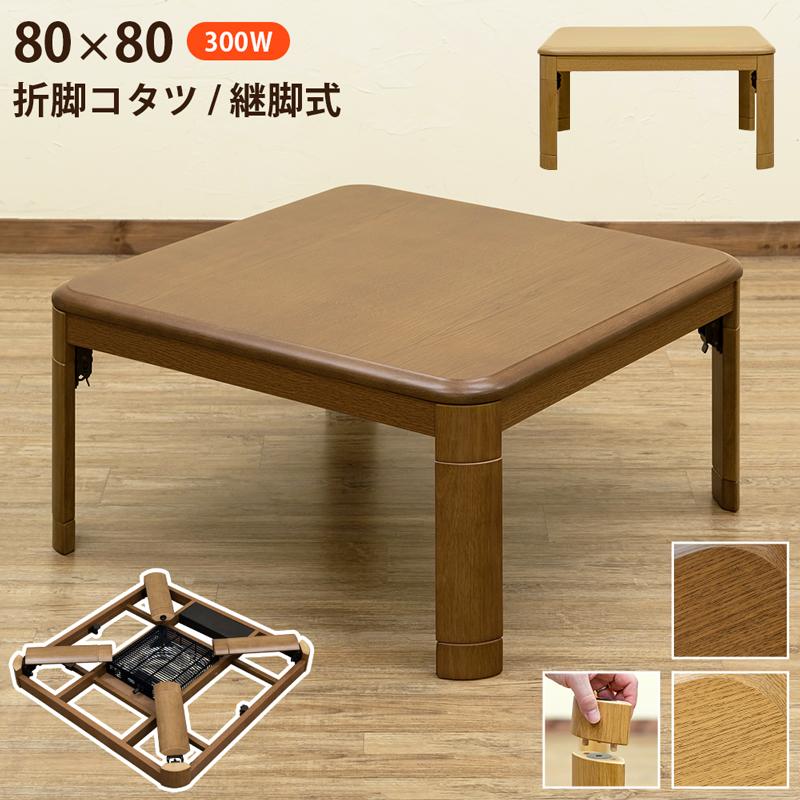 サカベ こたつテーブル 正方形 80×80cm コタツ おしゃれ 折り畳み