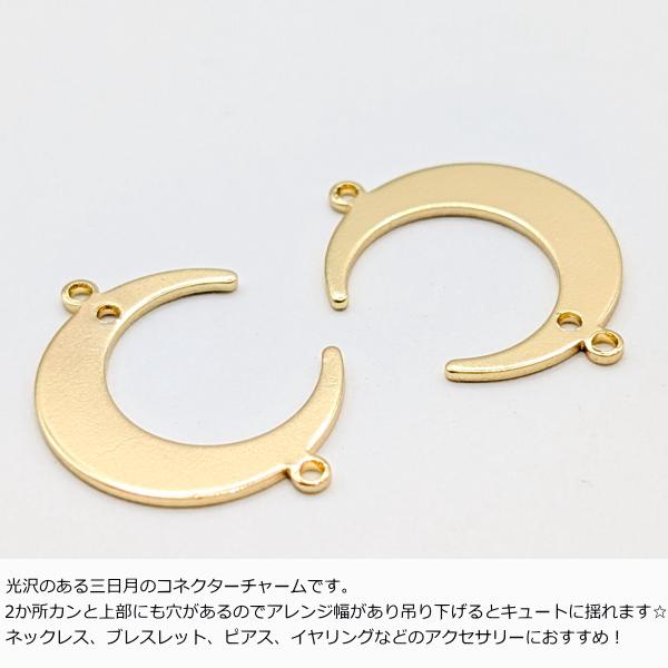 月 チャーム 三日月 2か所カンあり 18mm 2個 ゴールド色 吊り下げ