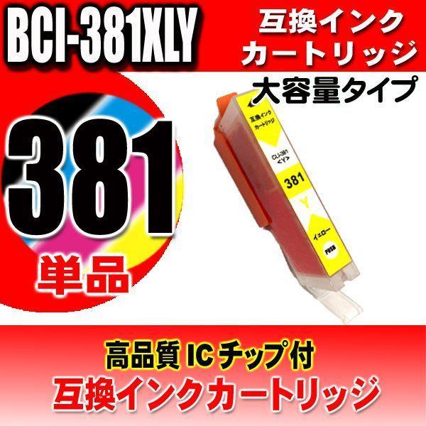 PIXUS BCI-381 (最大2個増量) 380XL / 6色セット 大容量 互換品