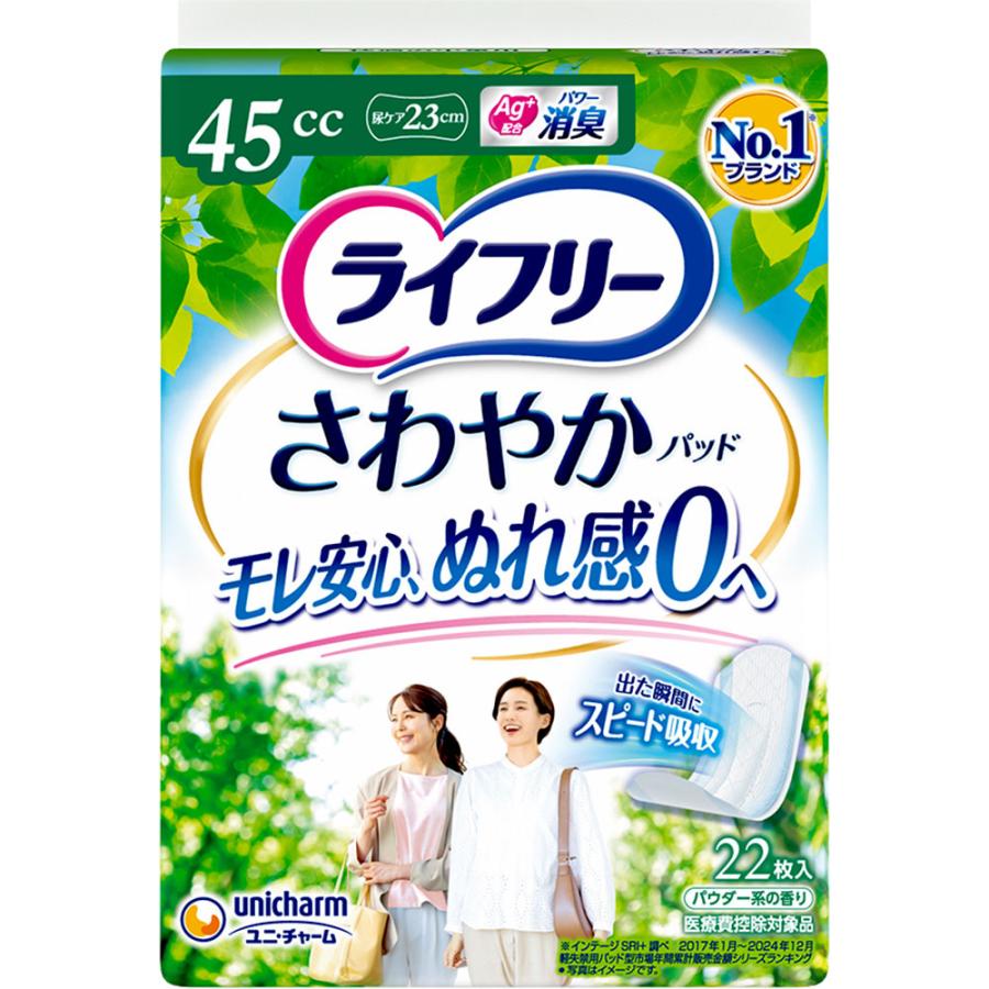 ライフリー さわやかパッド 45cc 快適の中量用 23cm 22枚/さわやか