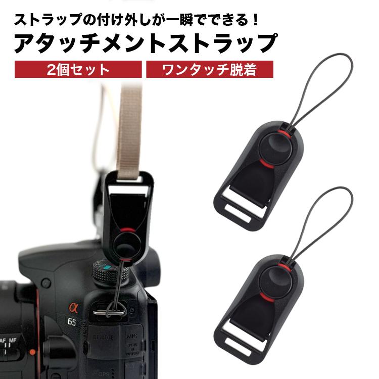 カメラアタッチメント 2個セット カメラストラップ カメラアクセサリー