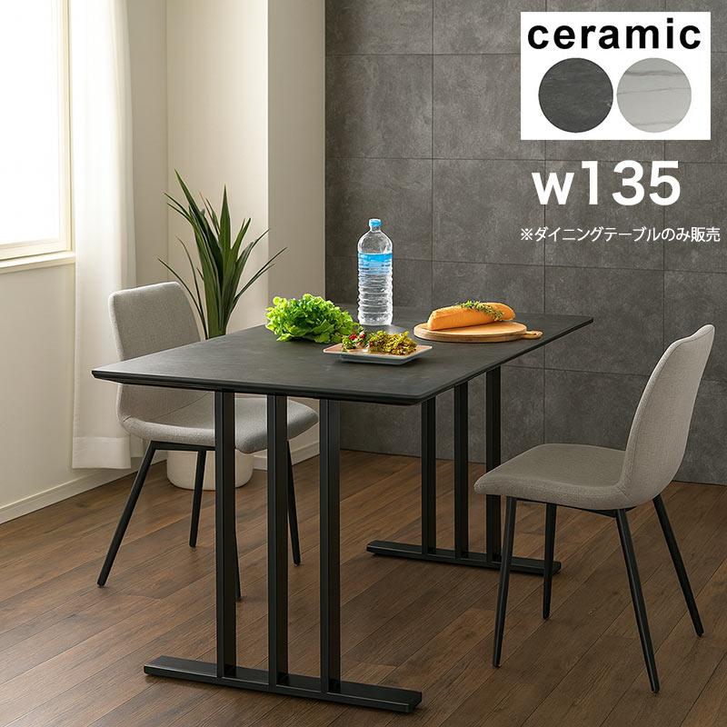 セラミック ダイニングテーブル セラミックテーブル 長方形 135 4人 白