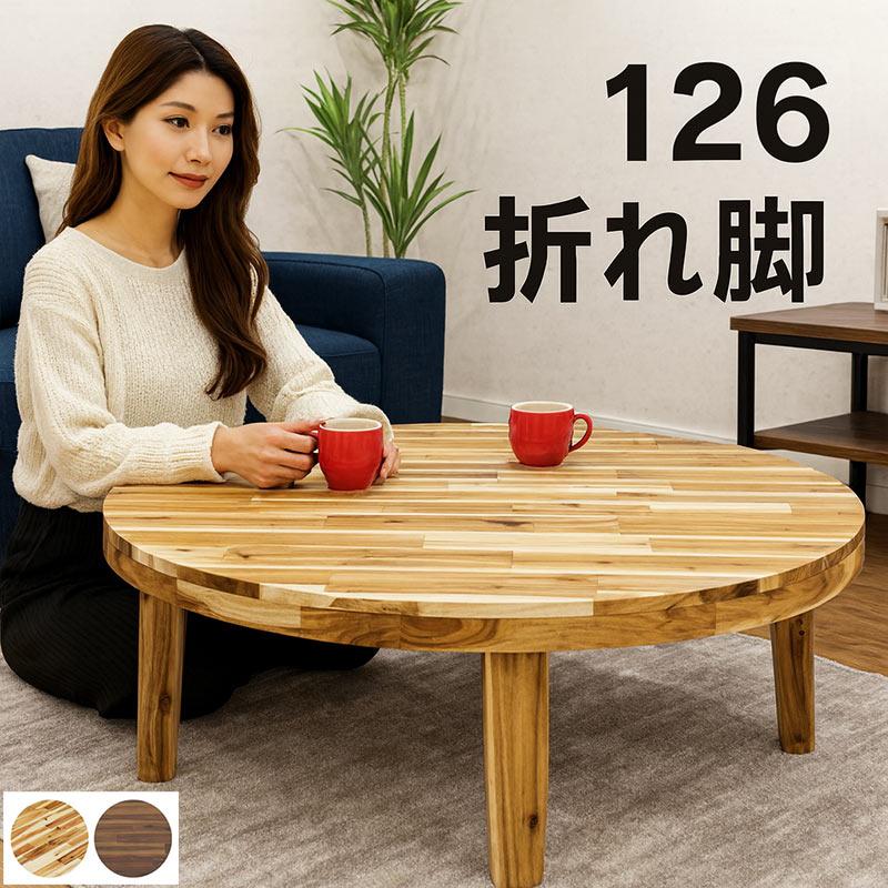 座卓 折りたたみ 丸テーブル 北欧風 木製 ナチュラルブラウン 和モダン