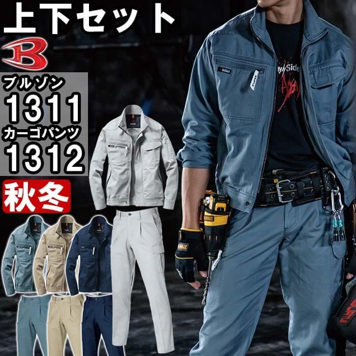 BURTLE（バートル） 作業服 上下セット ブルゾン 1311 S-3L