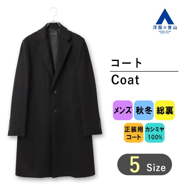 AOYAMA 【洋服の青山】秋冬 ブラック系 ロングシングルチェスター