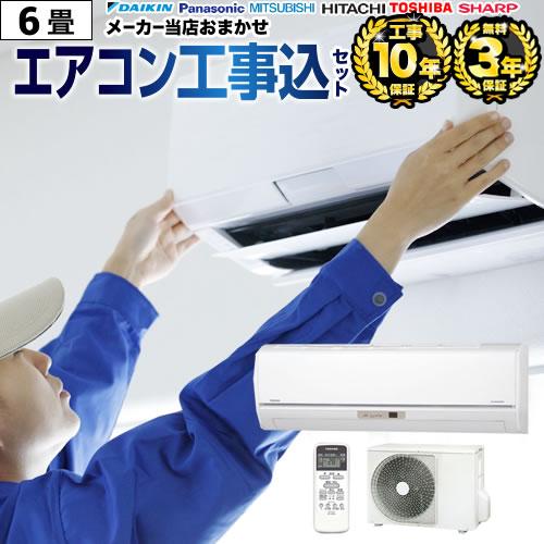 エアコン 6畳 工事費込 2024年モデル 3年保証付 6畳用 工事費込み