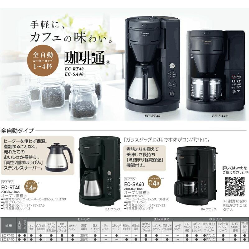 象印（ZOJIRUSHI） 珈琲通 コーヒーメーカー シーンや人数に合わせて