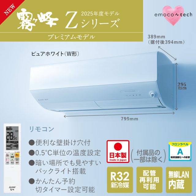 三菱（MITSUBISHI） 工事費込みセット Zシリーズ 霧ヶ峰 ルーム